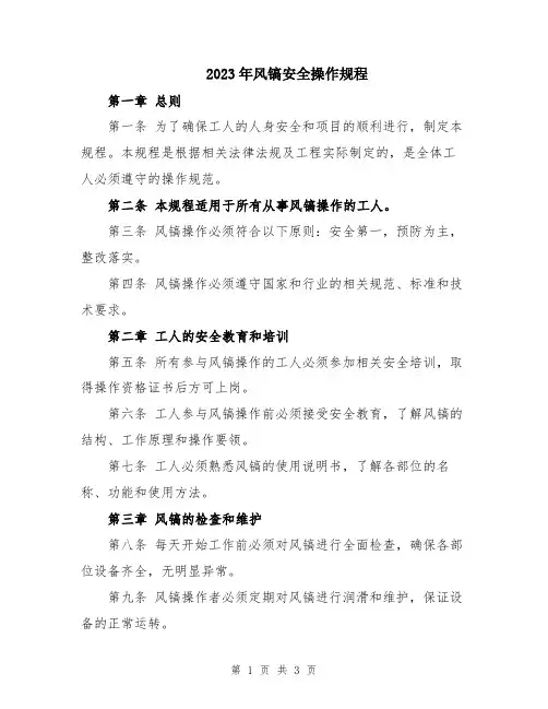 2023年风镐安全操作规程