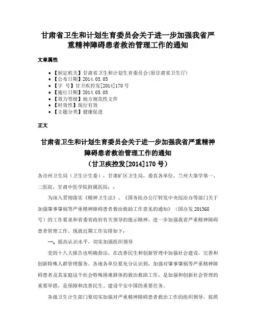 甘肃省卫生和计划生育委员会关于进一步加强我省严重精神障碍患者救治管理工作的通知