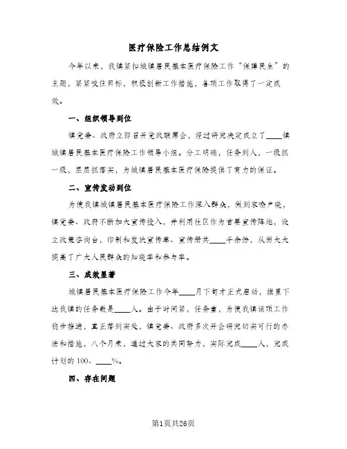 2024年医疗保险工作总结例文（7篇）