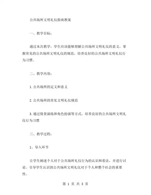 公共场所文明礼仪指南教案