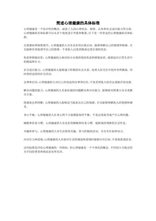 简述心理健康的具体标准