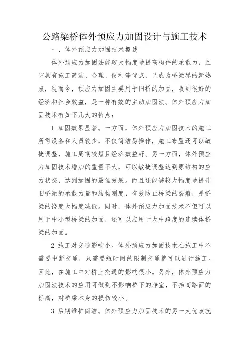公路梁桥体外预应力加固设计与施工技术