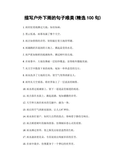 描写户外下雨的句子唯美(精选100句)