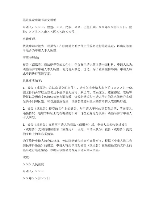 笔迹鉴定申请书范文模板