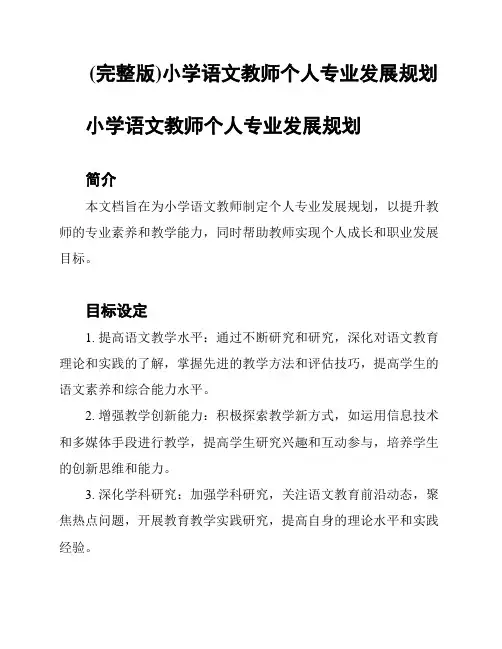 (完整版)小学语文教师个人专业发展规划