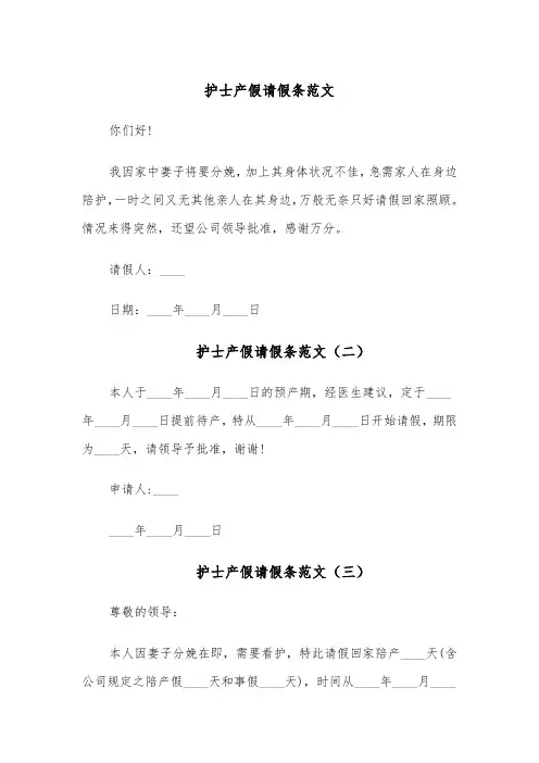 护士产假请假条范文(五篇)