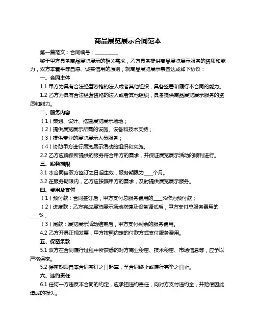 商品展览展示合同范本