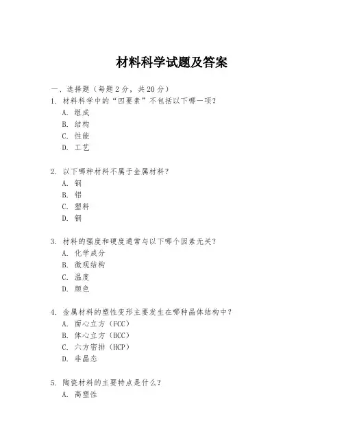 材料科学试题及答案