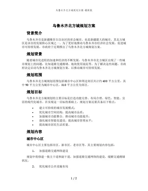 乌鲁木齐北方城规划方案-最新版