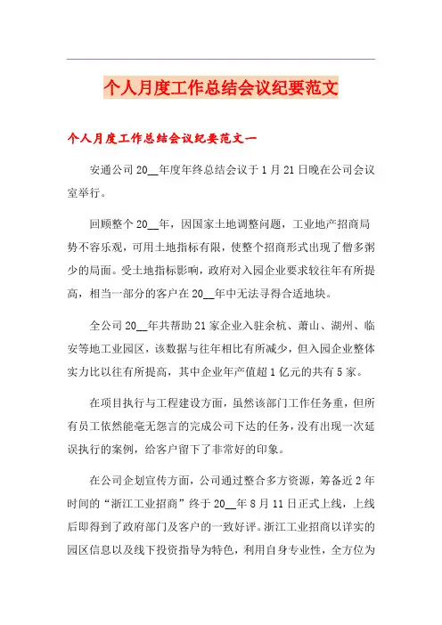 个人月度工作总结会议纪要范文(模板)