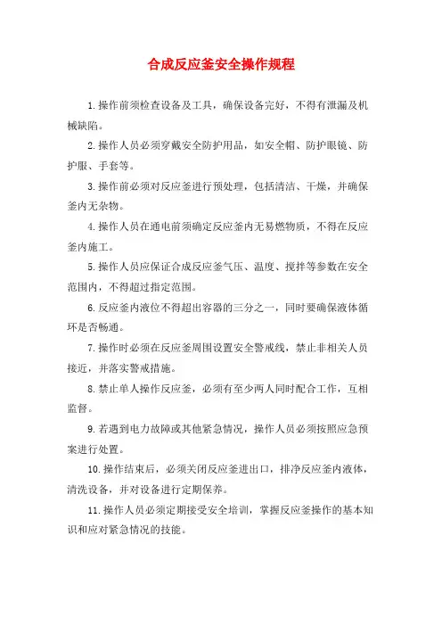 合成反应釜安全操作规程