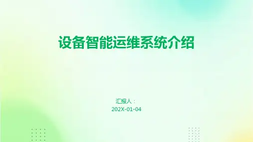 设备智能运维系统介绍