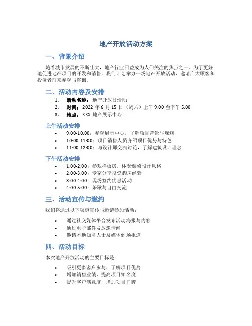 地产开放活动方案