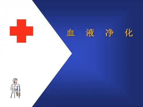 血液净化