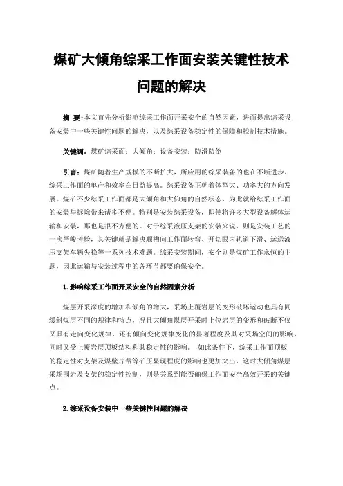 煤矿大倾角综采工作面安装关键性技术问题的解决