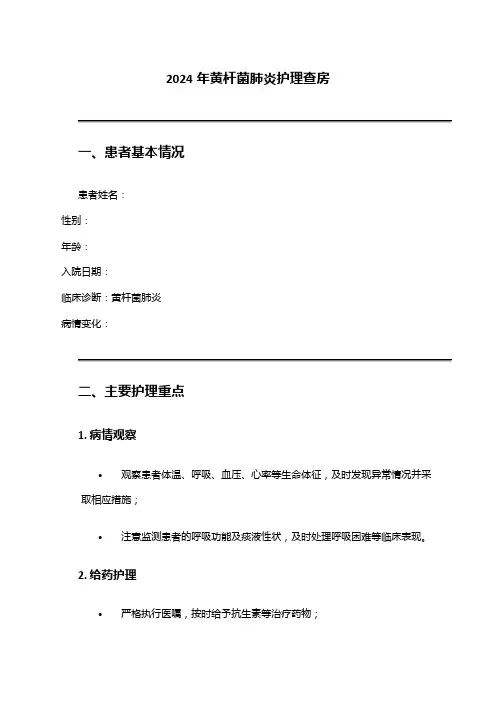 2024年黄杆菌肺炎护理查房