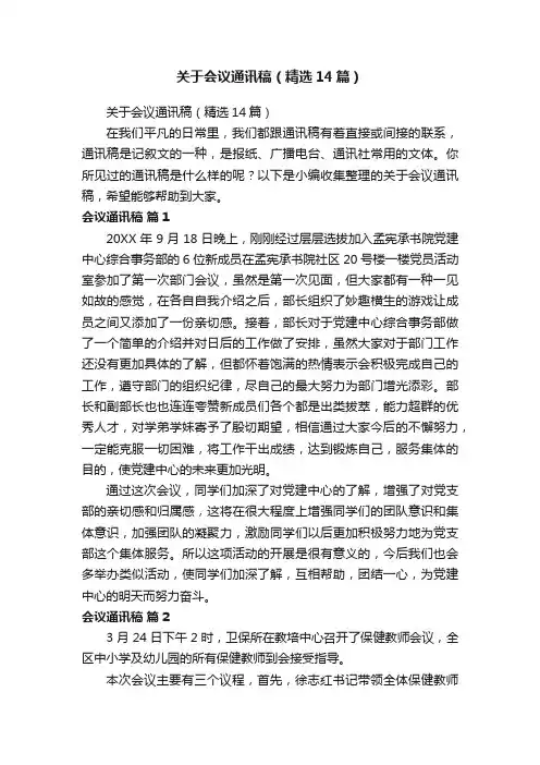 关于会议通讯稿（精选14篇）