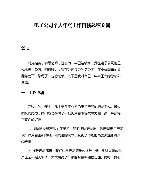 电子公司个人年终工作自我总结8篇