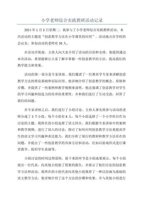 小学老师综合实践教研活动记录
