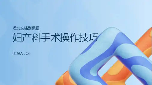 妇产科手术操作技巧