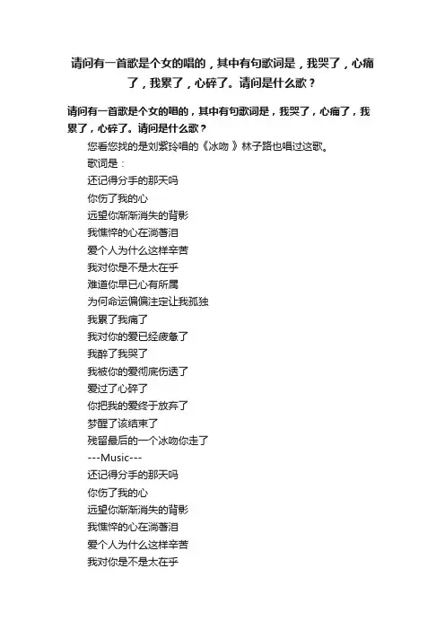 请问有一首歌是个女的唱的，其中有句歌词是，我哭了，心痛了，我累了，心碎了。请问是什么歌？