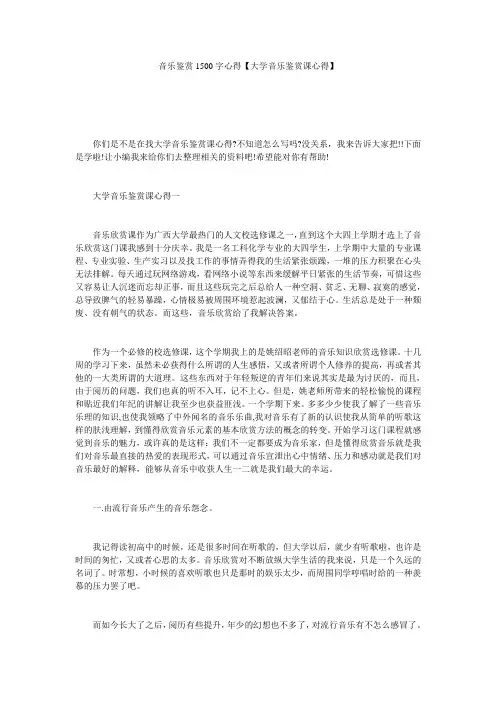 音乐鉴赏1500字心得【大学音乐鉴赏课心得】