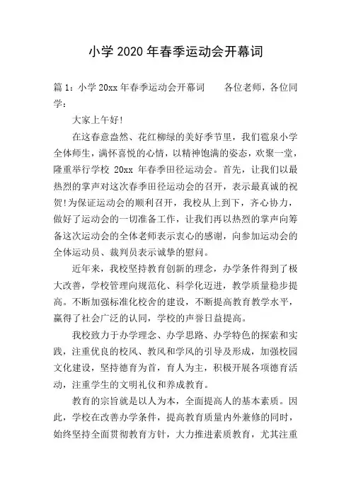 小学2020年春季运动会开幕词