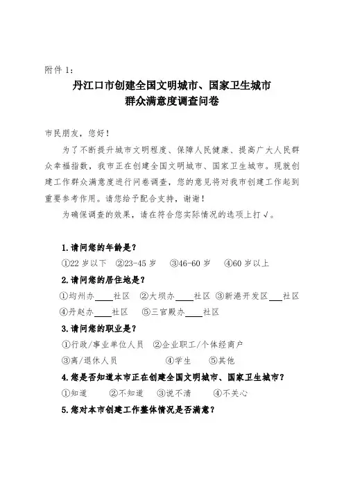 市创建全国文明城市、国家卫生城市群众满意度调查问卷