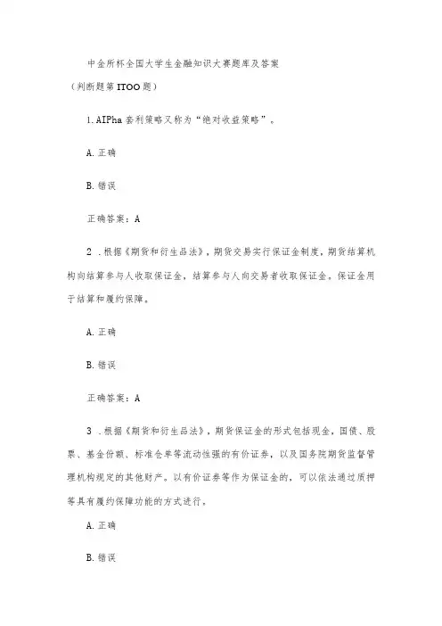 中金所杯全国大学生金融知识大赛题库及答案(判断题第1-100题)