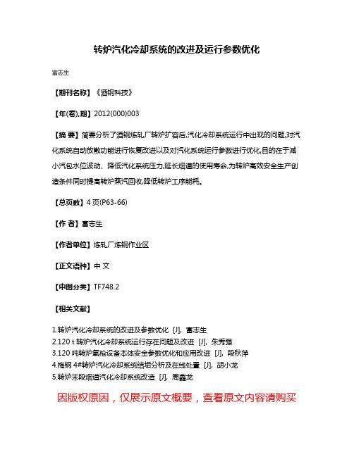 转炉汽化冷却系统的改进及运行参数优化