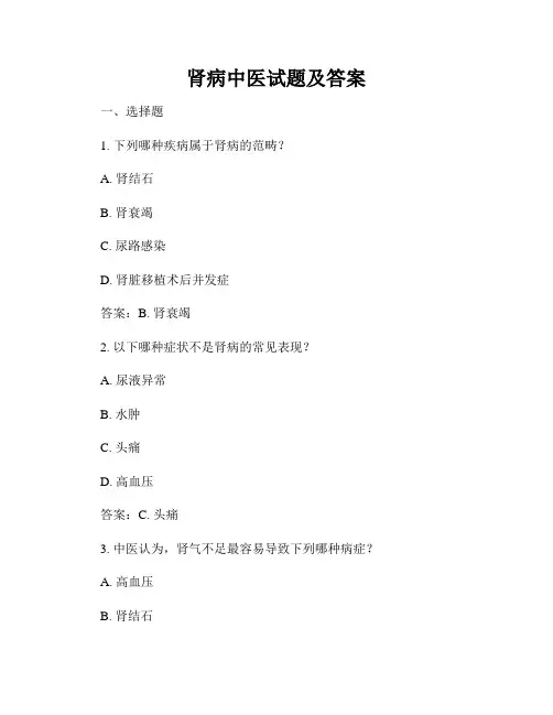 肾病中医试题及答案