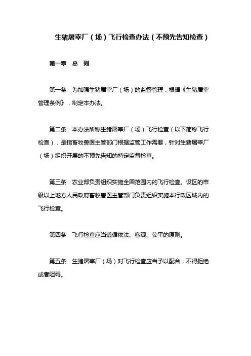 生猪屠宰厂(场)飞行检查办法(不预先告知检查)