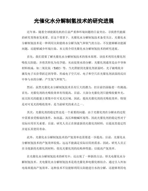 光催化水分解制氢技术的研究进展