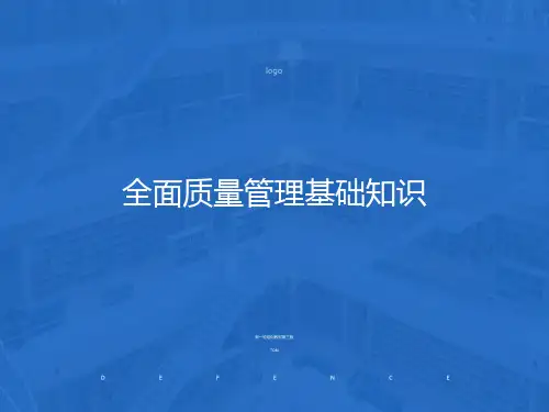 全面质量管理基础知识(第三版)