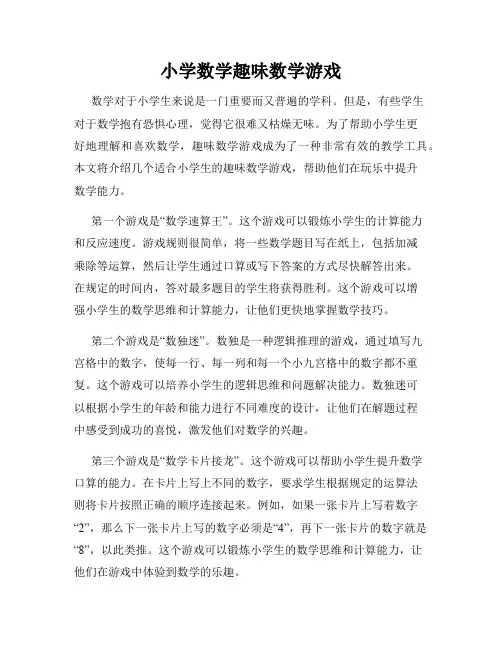 小学数学趣味数学游戏