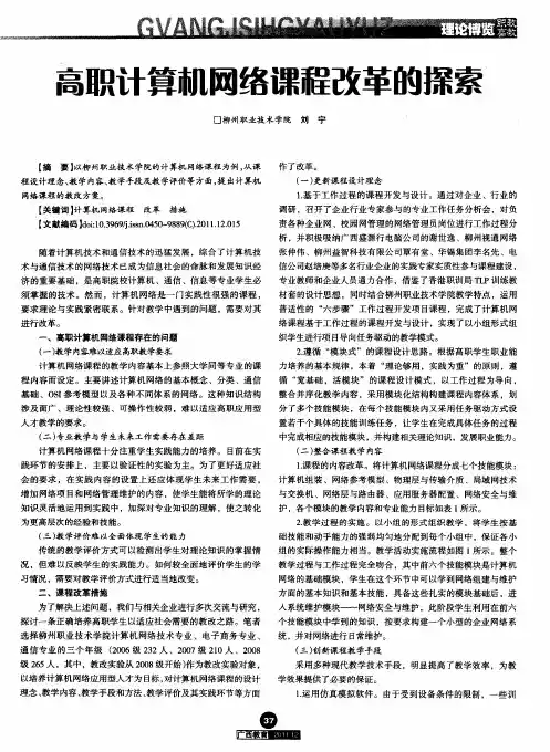 高职计算机网络课程改革的探索