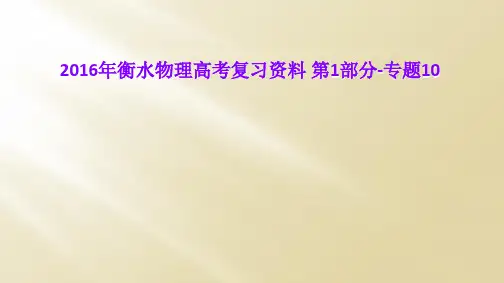 2016年衡水物理高考复习资料 第1部分-专题10