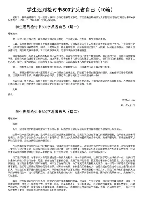 学生迟到检讨书800字反省自己（10篇）