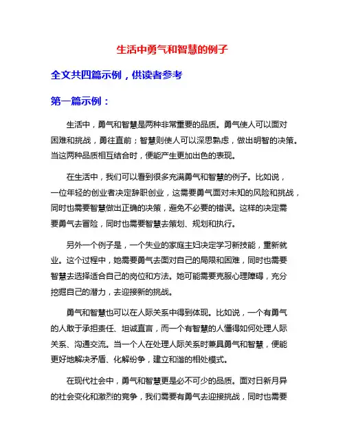 生活中勇气和智慧的例子