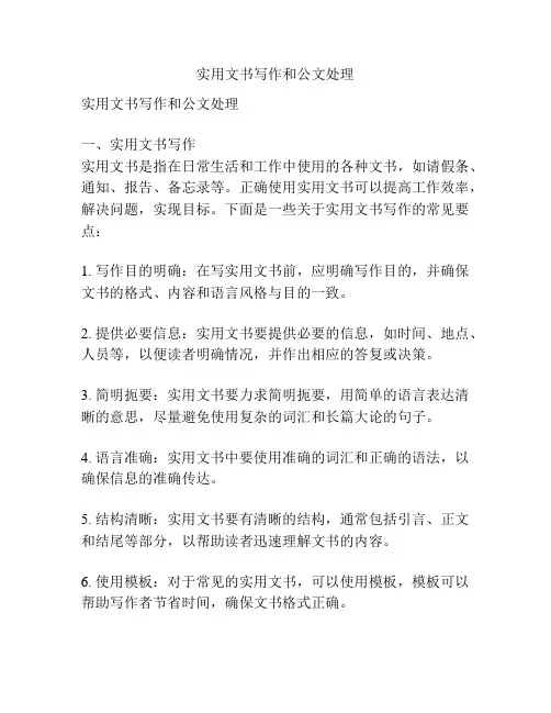 实用文书写作和公文处理