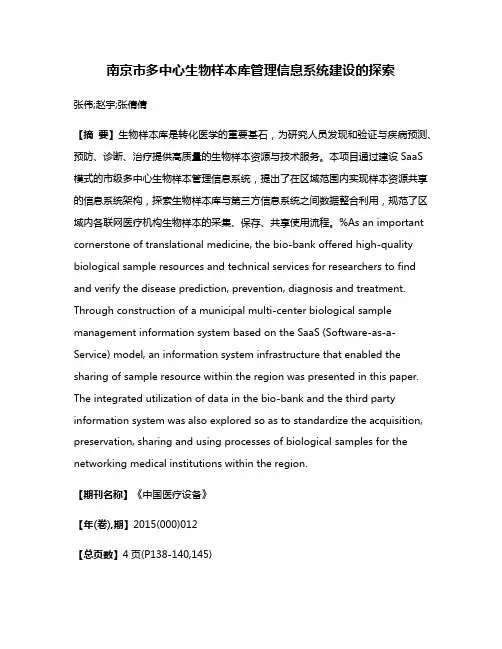 南京市多中心生物样本库管理信息系统建设的探索