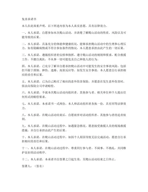 爬山安全免责承诺书模板