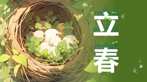二十四节气主题班会之立春节气 课件(共28张PPT)