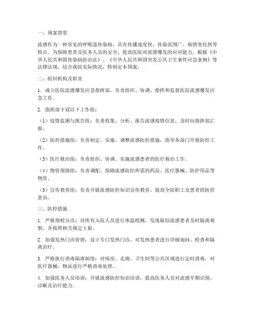 医院流感爆发应急预案