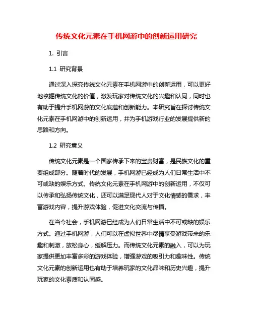 传统文化元素在手机网游中的创新运用研究