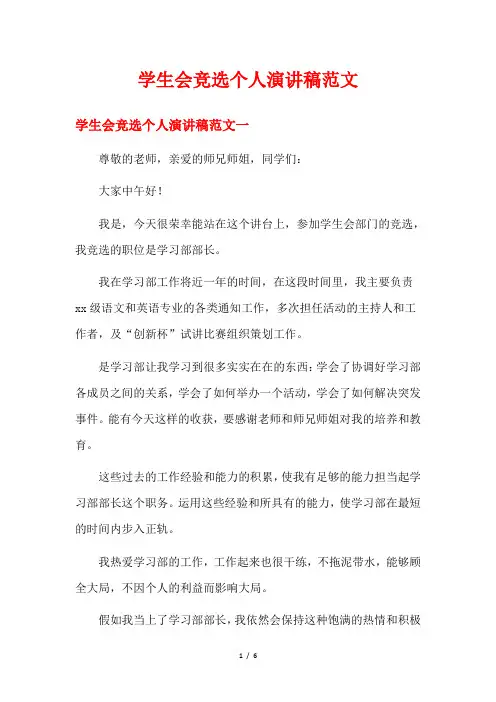 学生会竞选个人演讲稿范文