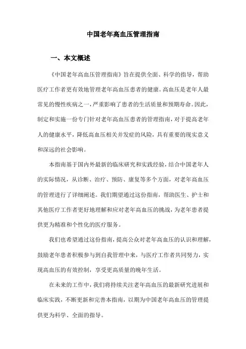 中国老年高血压管理指南