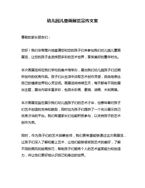 幼儿园儿童画展览宣传文案