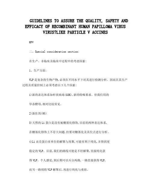 WHO对HPV疫苗质量、安全性及有效性指导原则