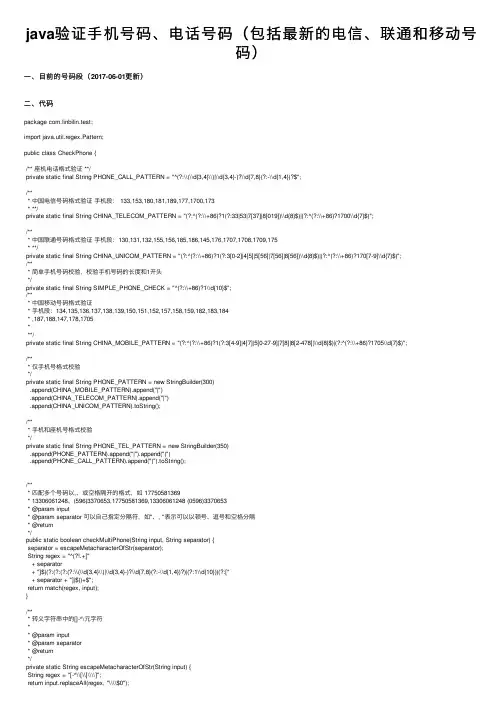 java验证手机号码、电话号码（包括最新的电信、联通和移动号码）